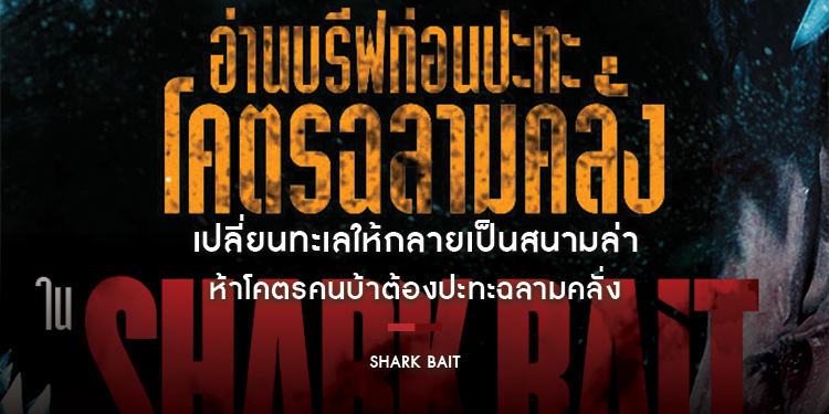 “Shark Bait” เปลี่ยนทะเลให้กลายเป็นสนามล่า ห้าโคตรคนบ้าต้องปะทะฉลามคลั่ง